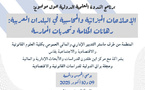 ندوة علمية دولية حول الإصلاحات المالية والمحاسبية في البلدان العربية: دعوة إلى ترسيخ الشفافية والحكامة المالية