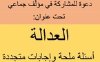 دعوة للمشاركة في مؤلَّف جماعي تحت عنوان "العدالة: أسئلة ملحة وإجابات متجددة