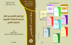 سلسلة البحث الأكاديمي(11): رفع الحجز التنفيذي على العقارعلى ضوء المستجدات التشريعية والاجتهاد القضائي للأستاذة سارة أزواغ  تقديم د/سعيد الروبيو