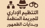 التنظيم الإداري للجريمة المنظمة وبدايات الظهور قانونياً وواقعياً