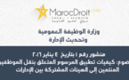 منشور 4 يناير 2016 حول كيفيات تطبيق المرسوم المتعلق بنقل الموظفين المنتمين إلى الهيئات المشتركة بين الإدارات