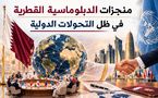 منجزات الدبلوماسية القطرية في ظل التحولات الدولية