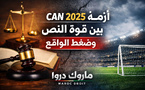 تقرير: أزمة نهائي CAN 2025: بين قوة النص وضغط الواقع