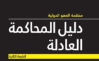  نسخة من دليل المحاكمة العادلة الصادر عن منظمة العفو الدولية