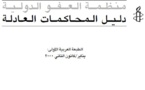  نسخة من دليل المحاكمة العادلة الصادر عن منظمة العفو الدولية (الطبعة الأولى)