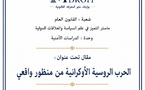 الحرب الروسية الأوكرانية من منظور واقعي