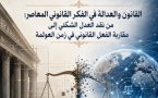 القانون والعدالة في الفكر القانوني المعاصر: من نقد العدل الشكلي إلى مقاربة الفعل القانوني في زمن العولمة