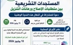 دعوة لتقديم أوراق بحثية في ندوة علمية حول "المستجدات التشريعية بين متطلبات الإصلاح ورهانات التنزيل"