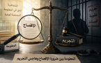 المعلومة بين ضرورة الإفصاح وهاجس التجريم