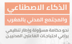 مذكرة ترافعية: الذكاء الاصطناعي والمجتمع المدني بالمغرب نحو حكامة مسؤولة وإطار تنظيمي يراعي احتياجات الفاعلين المدنيين