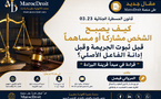 كيف يصبح الشخص مشاركا أو مساهما قبل ثبوت الجريمة وقبل إدانة الفاعل الأصلي؟ "قراءة في مبدأ قرينة البراءة"