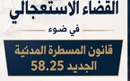 مؤسسة القضاء الاستعجالي  في ضوء قانون المسطرة المدنية الجديد 58.25 دراسة تحليلية نقدية