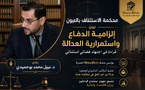 محكمة الاستئناف بالعيون بين إلزامية الدفاع واستمرارية العدالة: قراءة في اجتهاد قضائي استثنائي