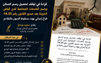 قراءة في توقف تحصيل رسم السكن ورسم الخدمات الجماعية لدى قباض الخزينة بعد صدور القانون رقم 14.25: فراغ إجرائي يهدد بسقوط الديون بالتقادم. 