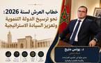 خطاب العرش لسنة 2026: نحو ترسيخ الدولة التنموية وتعزيز السيادة الاستراتيجية