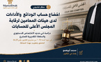 اخضاع حساب الودائع والأداءات لدى هيئات المحامين لرقابة المجلس الأعلى للحسابات / دراسة في حدود الاختصاص الدستوري والسلطة التقديرية للمشرع في ضوء المادة 75-1 من مشروع القانون رقم 66.23 المتعلق بتنظيم  مهنة المحاماة