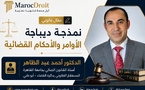 نمذجة ديباجة الأوامر والأحكام القضائية