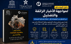 دليل اليونسكو لمواجهة الأخبار الزائفة والتضليل: من التحقق من المعلومات إلى حماية مصداقية الصحافة
