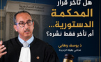 هل تأخر قرار المحكمة الدستورية... أم تأخر فقط نشره؟