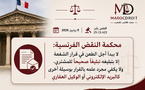محكمة النقض الفرنسية: لا يبدأ أجل الطعن في قرار الشفعة إلا بتبليغه تبليغاً صحيحاً للمشتري، ولا يكفي مجرد علمه بالقرار بوسيلة أخرى كالبريد الإلكتروني أو الوكيل العقاري