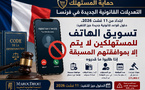 تعديلات قانونية جديدة في فرنسا لتنظيم التسويق الهاتفي وحماية المستهلك: حظر المكالمات التجارية دون موافقة مسبقة ابتداء من 11 غشت 2026