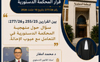 بين القرارين 255/25 و277/26: سؤال حول منهجية المحكمة الدستورية في التعامل مع عيوب الإحالة.