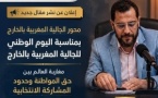 مغاربة العالم بين حق المواطنة وحدود المشاركة الانتخابية: هل تكفي الوكالة الإلكترونية لضمان المواطنة السياسية؟