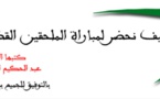 كيف نحضر لمباراة الملحقين القضائيين؟