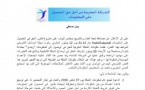بيان الشبكة المغربية للحق في الوصول إلى المعلومات "ريمدي"