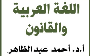 نسخة من مؤلف "اللغة العربية والقانون" للدكتور أحمد عبد الظاهر