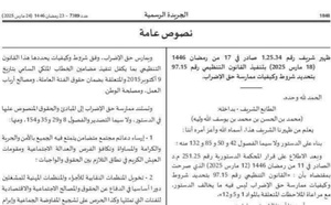 قانون الإضراب سيدخل حيز التنفيذ بتاريخ 25 سبتمبر 2025 بعد نشره بالجريدة الرسمية