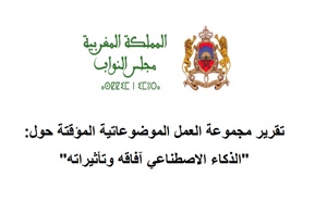 تقرير مجموعة العمل الموضوعاتية المؤقتة حول الذكاء الاصطناعي وافاقه وتأثيراته 