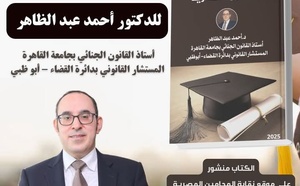 نسخة من مؤلف الدكتور أحمد عبد الظاهر بعنوان قانون الدكتوراه الفخرية
