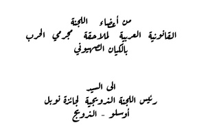 اللجنة القانونية لملاحقة مجرمي الحرب بالكيان الصهيوني تراسل اللجنة الدولية لجائزة نوبل 