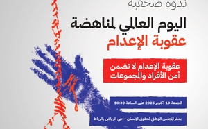 ندوة صحفية تحت شعار عقوبة تاإعدام لا تضمن أمن الأفراد والمجموعات