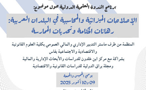 ندوة علمية دولية حول الإصلاحات المالية والمحاسبية في البلدان العربية: دعوة إلى ترسيخ الشفافية والحكامة المالية