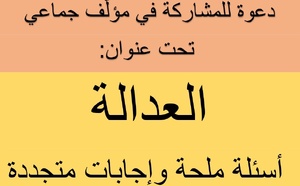 دعوة للمشاركة في مؤلَّف جماعي تحت عنوان "العدالة: أسئلة ملحة وإجابات متجددة