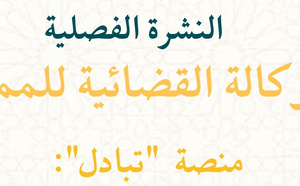 النشرة الفصلية للوكالة القضائية للمملكة - العدد الرابع 2025.