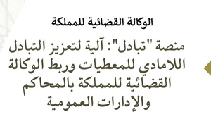 ﻣﻨﺼﺔ "ﺗﺒﺎدل": آﻟﻴﺔ ﻟﺘﻌﺰﻳﺰ اﻟﺘﺒﺎدل اﻟﻼﻣﺎدي ﻟﻠﻤﻌﻄﻴﺎت ورﺑﻂ اﻟﻮﻛﺎﻟﺔ اﻟﻘﻀﺎﺋﻴﺔ للمملكة ﺑﺎﻟﻤﺤﺎﻛﻢ واﻹدارات اﻟﻌﻤﻮﻣﻴﺔ