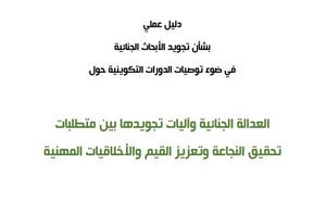 رئاسة النيابة العامة:  دليل بشأن تجويد الأبحاث الجنائية