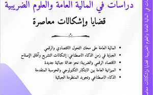 يصدر قريبا مؤلَّف جديد للدكتور يونس مليح: "دراسات في المالية العامة والعلوم الضريبية – قضايا وإشكالات معاصرة"… قراءة علمية في تحولات الدولة المالية في زمن الرقمنة