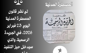 نسخة كاملة من قانون المسطرة المدنية كما هو منشور في الجريدة الرسمية بتاريخ 2026/2/23