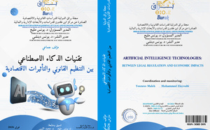 صدور مؤلف علمي جديد حول الذكاء الاصطناعي والتنظيم القانوني:  مساهمة أكاديمية في فهم التحولات الرقمية
