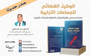 الوكيل القضائي للجماعات الترابية: قراءة نقدية في نظام المنازعات القضائية للجماعات الترابية إصدار جديد للدكتور محمد المعطاوي 