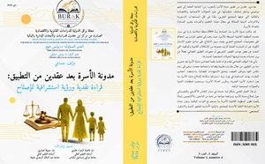 صدور مؤلف جماعي حول مدونة الأسرة بعد عقدين من التطبيق