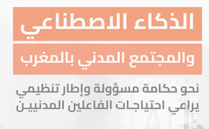 مذكرة ترافعية: الذكاء الاصطناعي والمجتمع المدني بالمغرب نحو حكامة مسؤولة وإطار تنظيمي يراعي احتياجات الفاعلين المدنيين
