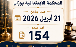 المحكمة الابتدائية بوزان: الأصل التجاري المحجوز حجزا تنفيذيا تغل يد مالكه ، ولا يجوز الاستجابة لطلب نقل مقره الاجتماعي لما يمثله ذلك من مساس بالهوية المادية للمال المعروض للبيع الجبري.