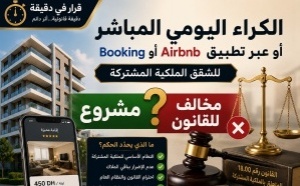 الكراء اليومي للشقق الخاضعة لقوانين الملكية المشتركة.. مشروع أم مخالف للقانون؟