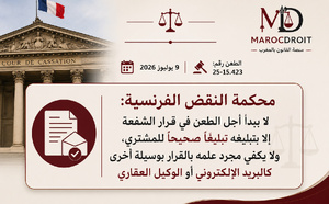 محكمة النقض الفرنسية: لا يبدأ أجل الطعن في قرار الشفعة إلا بتبليغه تبليغاً صحيحاً للمشتري، ولا يكفي مجرد علمه بالقرار بوسيلة أخرى كالبريد الإلكتروني أو الوكيل العقاري