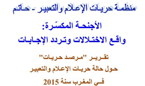 تقــريــر مـرصـد حـريـات حـول حالة حريـات الإعـلام والتعبيـر فــي المغـرب سنة 2015